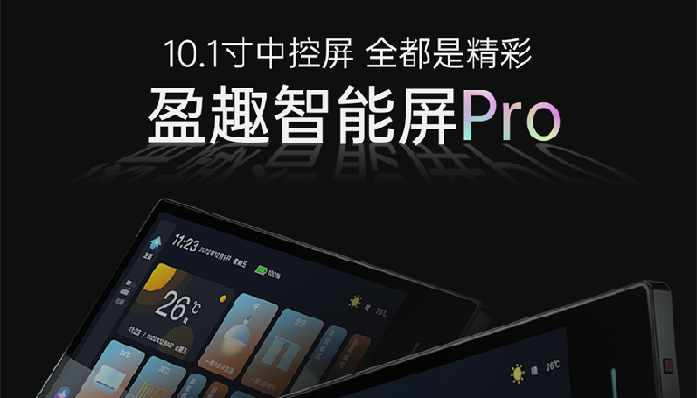 重磅新品 | 盈趣智能屏Pro高燃新登场