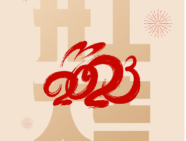 打造乐趣生活 | 开工大吉！2023兔飞猛进！