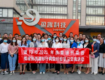 “质量标杆”学习交流会在盈趣科技举行，U8D质量软件全行业免费使用
