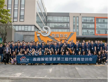携手共创未来 | 盈趣智能管家第三届代理商培训大会圆满结束