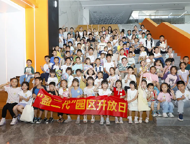 “盈二代”园区开放日 | 共见家美好