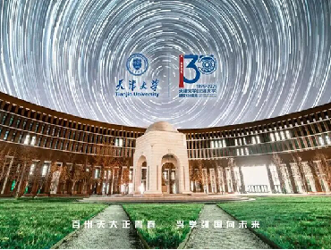 盈趣科技热烈祝贺天津大学建校130周年！