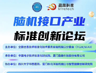 10月28日|脑机接口产业标准创新论坛盛大开幕