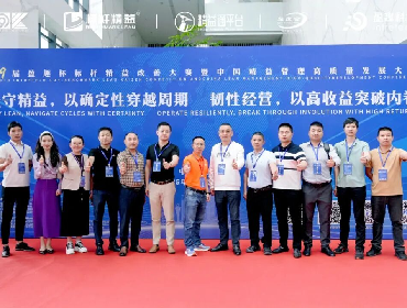 第九届盈趣杯标杆精益改善大赛暨中国精益管理高质量发展大会在盈趣科技隆重召开