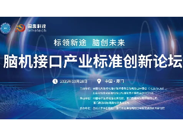 10月28日！|全国性的脑机接口标准大会首次在厦门举行！