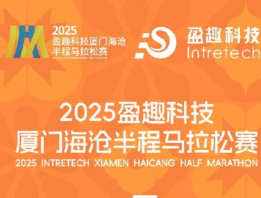 2025盈趣科技厦门海沧半程马拉松赛|报名即将截止！