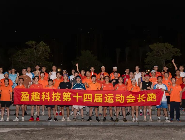奔跑永不停歇，乐趣从不打烊|盈趣科技半马练兵