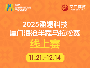 2025盈趣科技海沧半马线上赛 | 相约云端，“造乐”开跑！