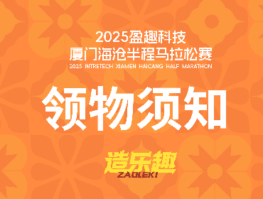 领物须知来啦 | 2025盈趣科技厦门海沧半程马拉松赛！