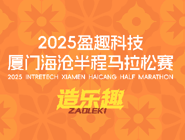一路山海造乐趣 | 2025盈趣科技厦门海沧半程马拉松赛