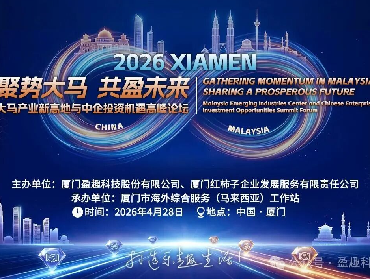 “聚势大马，共盈未来！”大马产业新高地与中企投资机遇高峰论坛诚邀您参加！
