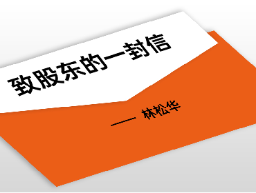 向光而行，笃行致远——致股东的一封信