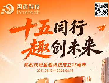 十五载星光征途，盈趣向上再出发！