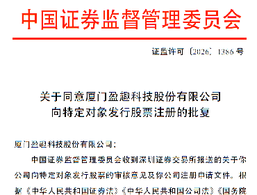 盈趣科技：向特定对象发行股票申请获得中国证监会同意注册批复